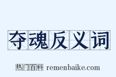 夺魂反义词是什么意思的图片
